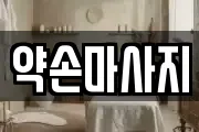 약손마사지