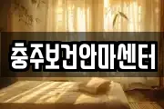 충주보건안마센터