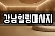 강남힐링마사지
