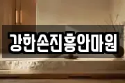 강한손진흥안마원
