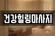 건강힐링마사지