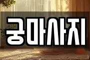 궁마사지
