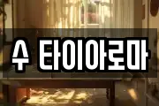 수 타이아로마