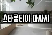 스타쿨타이 마사지