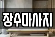 장수마사지