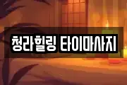 청라힐링 타이마사지