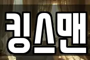킹스맨