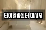 타이힐링센터 마사지