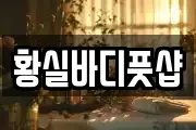 황실바디풋샵