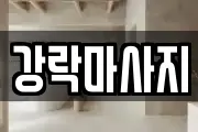 강락마사지