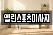 엘린스포츠마사지