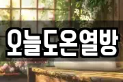 오늘도온열방