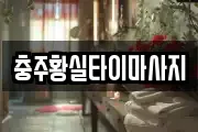 충주황실타이마사지