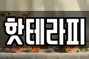 핫테라피
