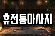 휴전통마사지