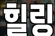 힐링