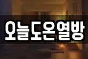 오늘도온열방