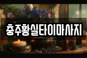 충주황실타이마사지
