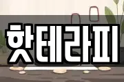 핫테라피