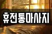 충청북도 충주시 중앙탑면 마사지, 지압등 업체정보
