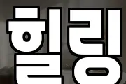 힐링