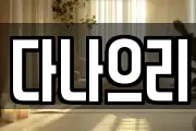 다나으리