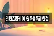 리턴즈맘케어 원주충주제천점