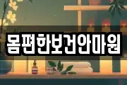 몸편한보건안마원