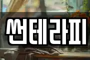 썬테라피