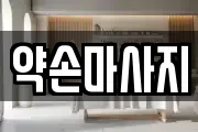 약손마사지