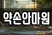 약손안마원