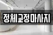 정체교정마사지