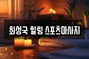 최성국 힐링 스포츠마사지