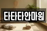 타타타안마원