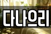 다나으리