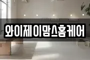 와이제이맘스홈케어