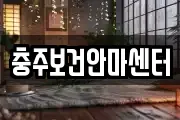 충청북도 충주시 직동 마사지, 지압등 업체정보