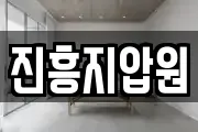 진흥지압원