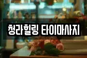 청라힐링 타이마사지
