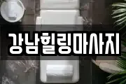 강남힐링마사지