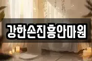 강한손진흥안마원