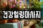 건강힐링마사지