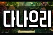 다나으리