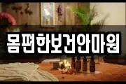 몸편한보건안마원