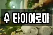 수 타이아로마