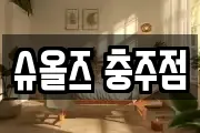 슈올즈 충주점