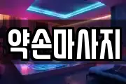 약손마사지