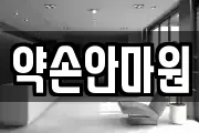 약손안마원