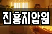 진흥지압원