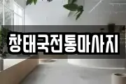 창태국전통마사지
